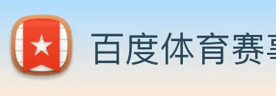 百度体育赛事资讯 Logo